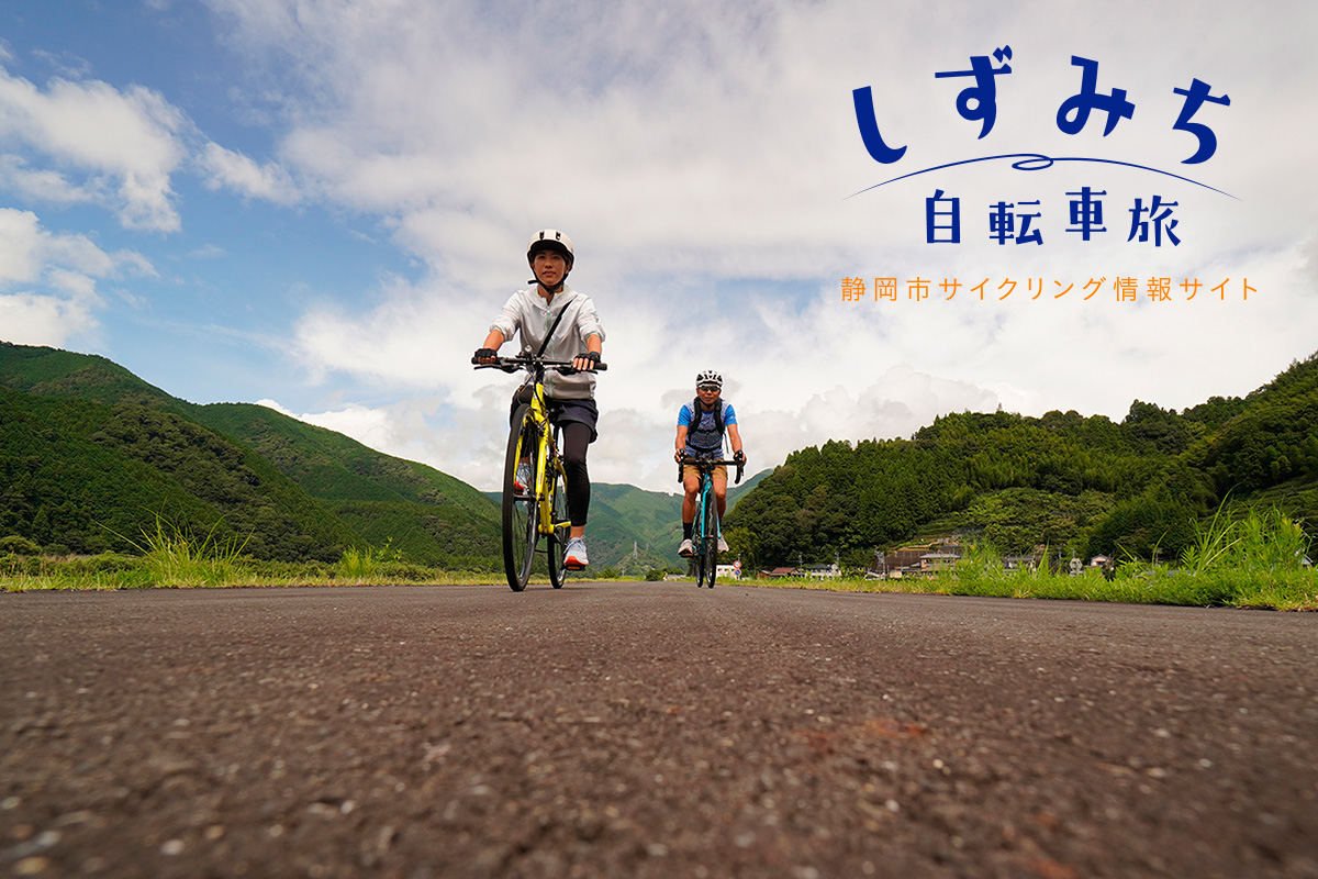 しずみち自転車旅 | 静岡市サイクリング情報サイト